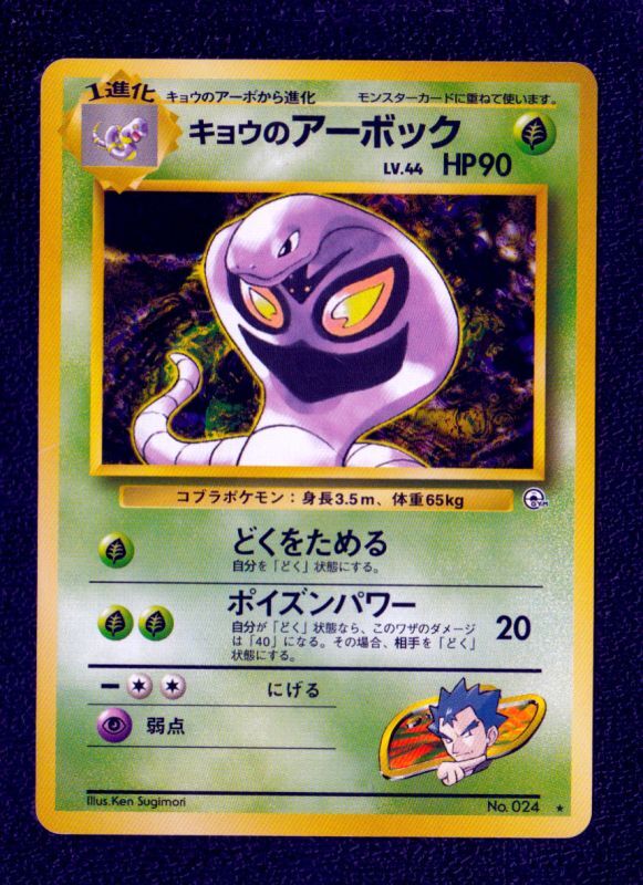 キョウのアーボック 状態【A】 旧ポケモンカード - 遊戯屋