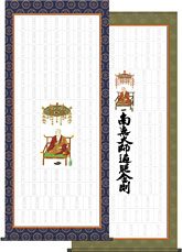 集印軸 (納経軸・朱印軸） 掛軸特集 お遍路さん