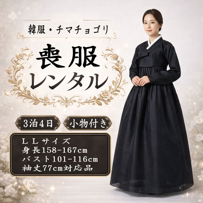 韓服 喪服レンタル チマチョゴリ レディース LL 黒（韓国喪服）3泊4日