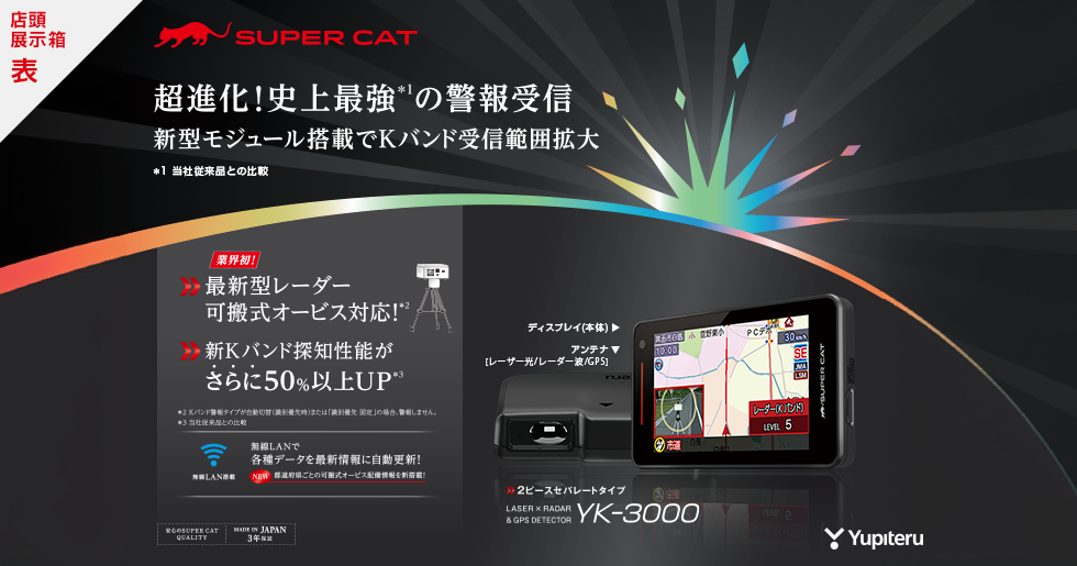 YK-2000T｜レーザー&レーダー探知機｜Yupiteru(ユピテル)