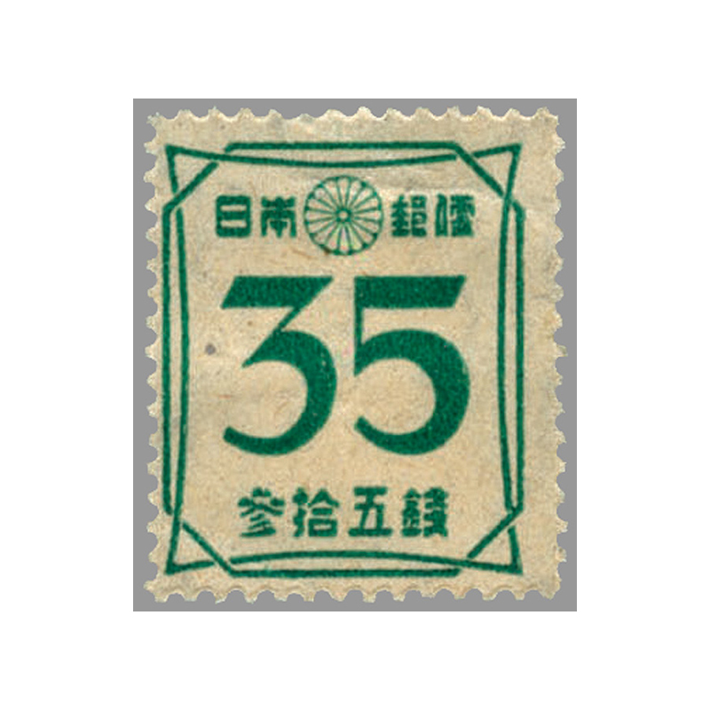切手・趣味の通信販売｜スタマガネット 第2次新昭和 数字35銭（平面版