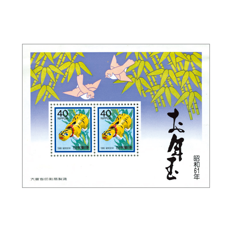 切手・趣味の通信販売｜スタマガネット 昭和61年用年賀「神農の虎