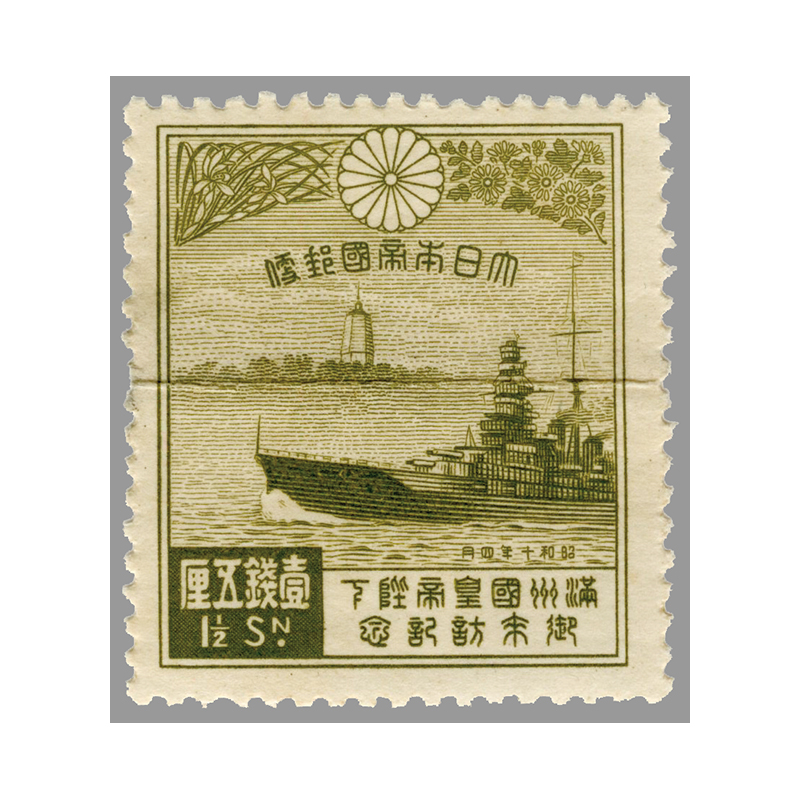 切手・趣味の通信販売｜スタマガネット 満洲国皇帝来訪1 1/2銭（訳