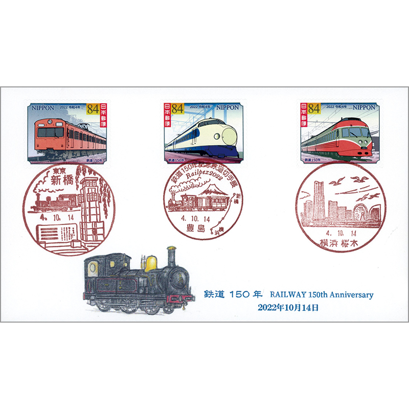 切手・趣味の通信販売｜スタマガネット 鉄道150年3印押し記念カバー