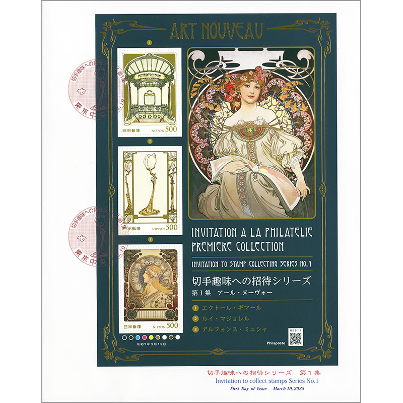 切手・趣味の通信販売｜スタマガネット 切手趣味への招待シリーズ第1