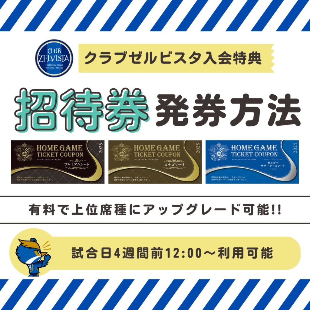 クラブゼルビスタ会員特典「招待券」のご利用方法 | お知らせ | FC