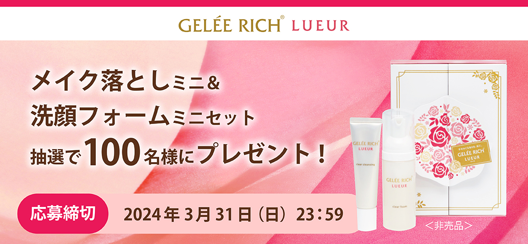 ジュレリッチ リュール メイク落とし＆洗顔フォームミニセット