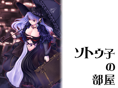 ソトゥ子の部屋 第8回 弓弦羽ミサキ編 ｜ Z/X - Zillions of enemy X