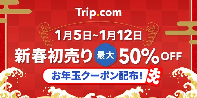 Trip.com、「新春 初売り」キャンペーンを1月5日から8日間限定