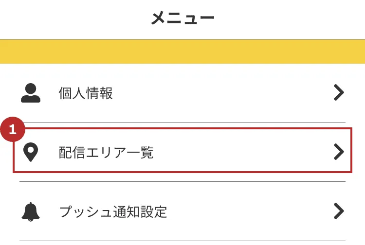 安否確認・防災気象情報の配信エリア設定方法｜ユーザーズガイド