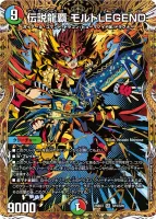 伝説龍覇 モルトLEGEND - デュエマwiki・相場価格 | TCG PORTAL
