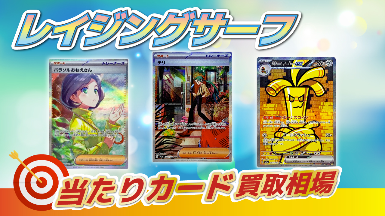 レイジングサーフ当たりカード一覧