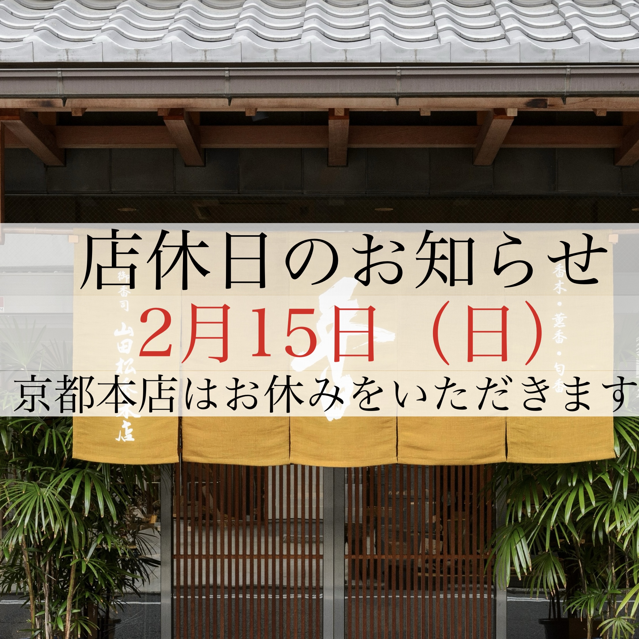 京都本店 - 株式会社 山田松香木店｜江戸時代から続く京都の老舗香木専門店