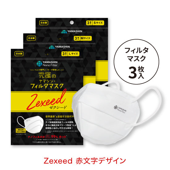 おまとめ買い】究極のヤマシン・フィルタマスク Zexeed® 3枚入り 60袋