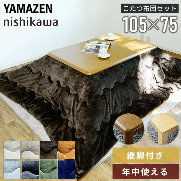 販売終了】こたつ＆こたつ布団セット リバーシブル 長方形 105×75cm