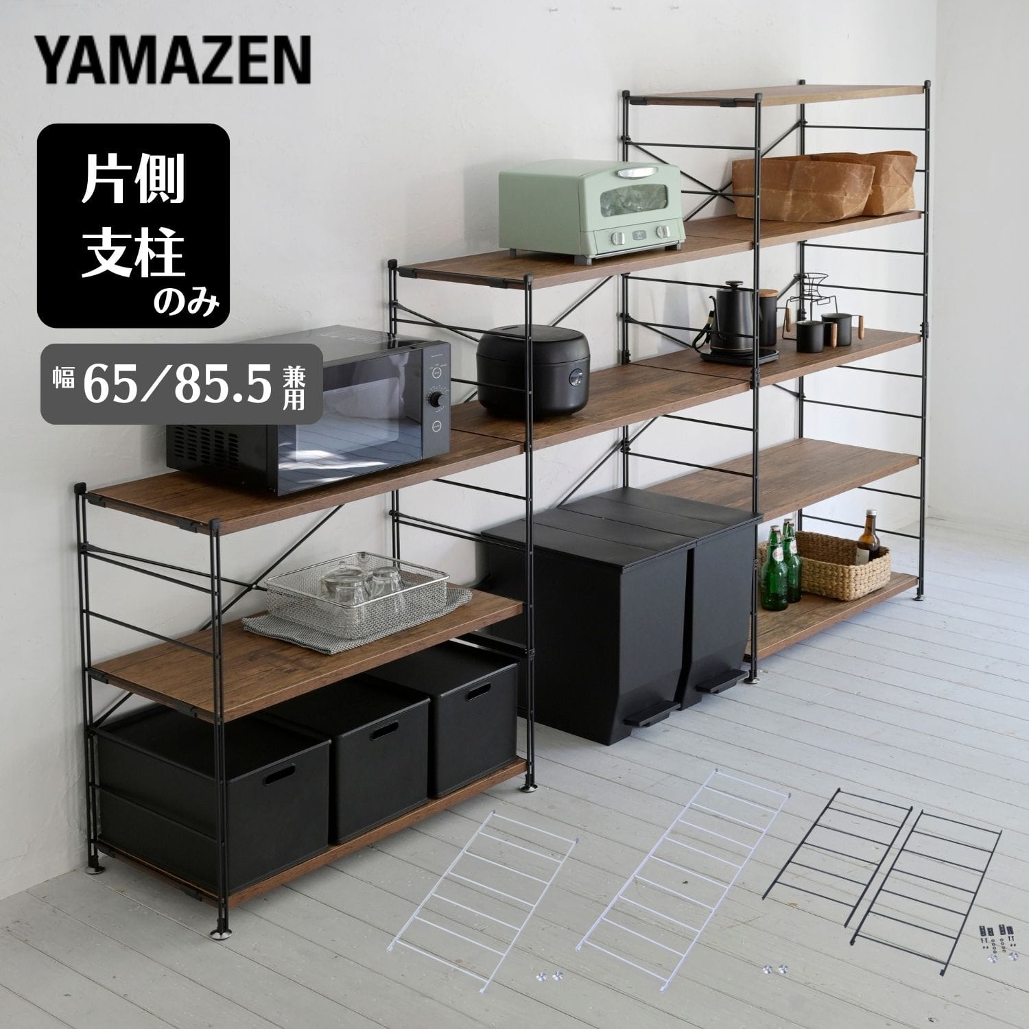 フレーム 帆立/支柱 ウッドシェルフ専用 (本体別売) MWS対応 山善