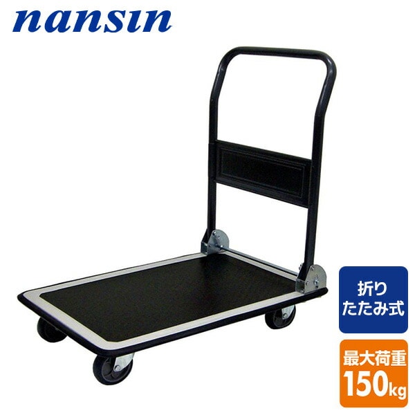 スチール台車 積載荷重150kg DX-111 ブラック ナンシン | 山善ビズコム