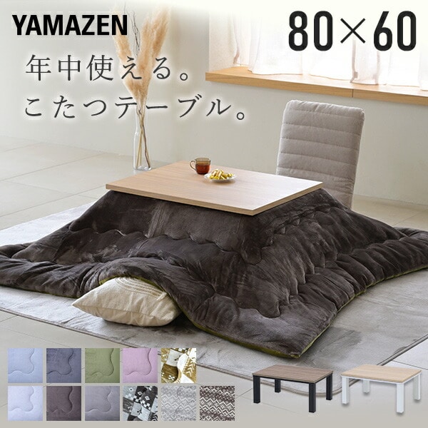 こたつ&布団セット 長方形 80×60cm 300W 山善 | 山善ビズコム オフィス