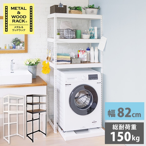 メタル＆ウッドラック 3段 幅82cm MK-L83N ドリームウェア | 山善