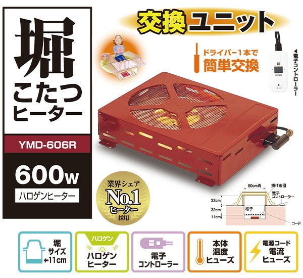 ヒーターユニット 堀こたつ用 YMD-606R | 山善ビズコム オフィス用品