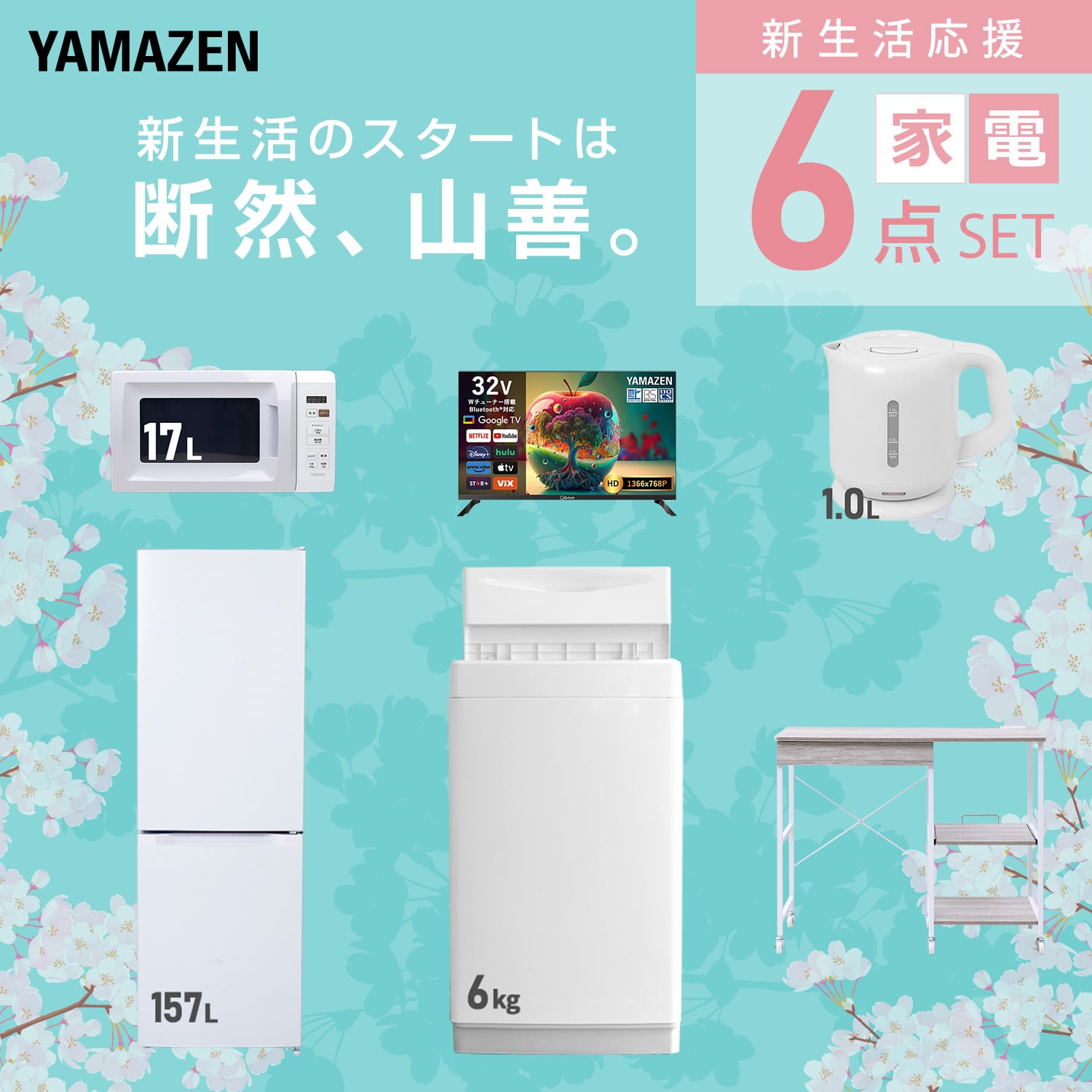 新生活家電セット 6点セット (ラック有) 山善 | 山善ビズコム オフィス
