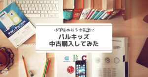 小学2年生のおうち英語にパルキッズプリスクーラーを中古で購入 - や