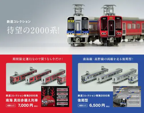 鉄コレ 南海2000系 南海・真田赤備え列車4両セット・後期型4両セット