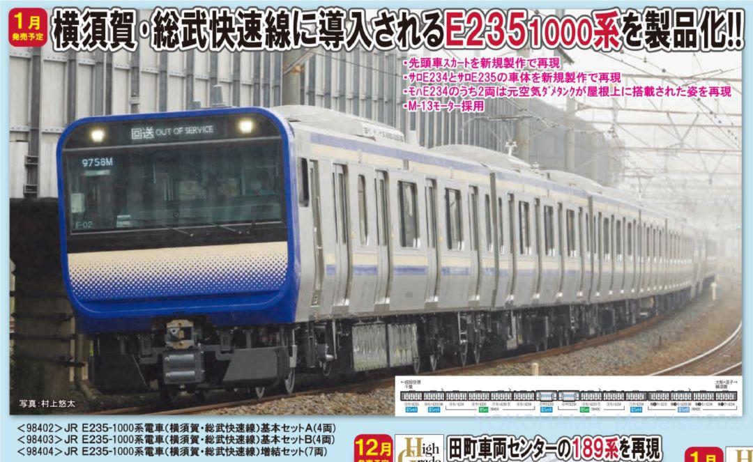 TOMIX E235-1000系電車(横須賀・総武快速線)基本セットB 品番:98403