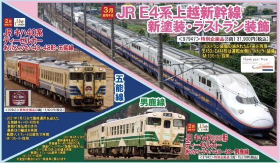 TOMIX E4系上越新幹線(新塗装・ラストラン装飾)セット 特別企画品 品番