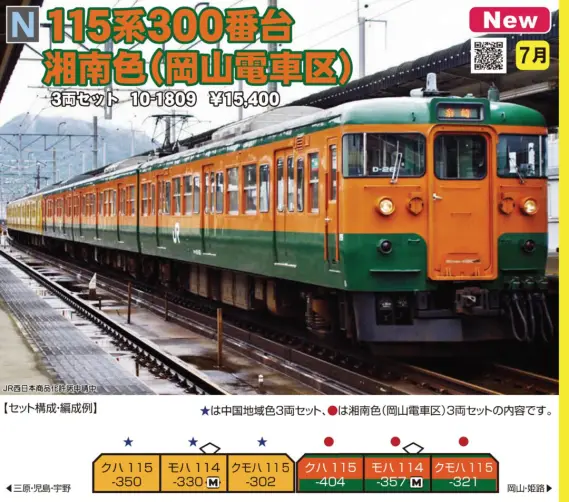 KATO 115系 300番台 湘南色(岡山電車区) 3両セット 2023年7月発売予定
