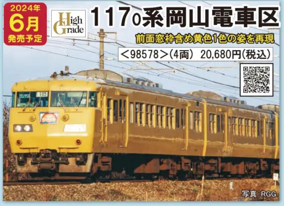 TOMIX 117系 ファジアーノ岡山応援ラッピング車 TOMIX 117系