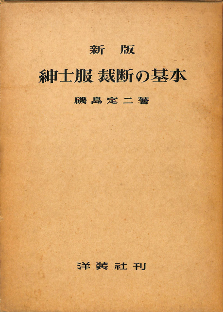 新版 紳士服裁断の基本 磯島定二 | 古本よみた屋 おじいさんの本、買い