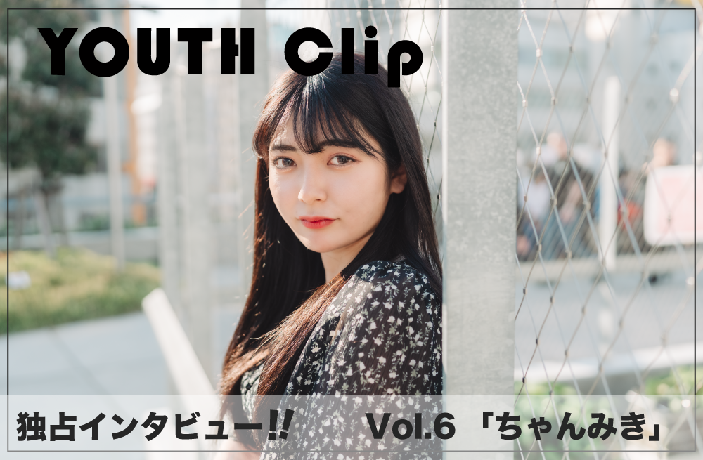 YOUTH Clip【注目】＜ちゃんみき＞インタビュー！【あざと系インフル