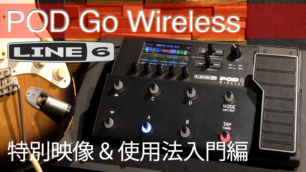 Line 6 “POD Go Wireless”特別映像＆使用法入門編 – YOUNG GUITAR