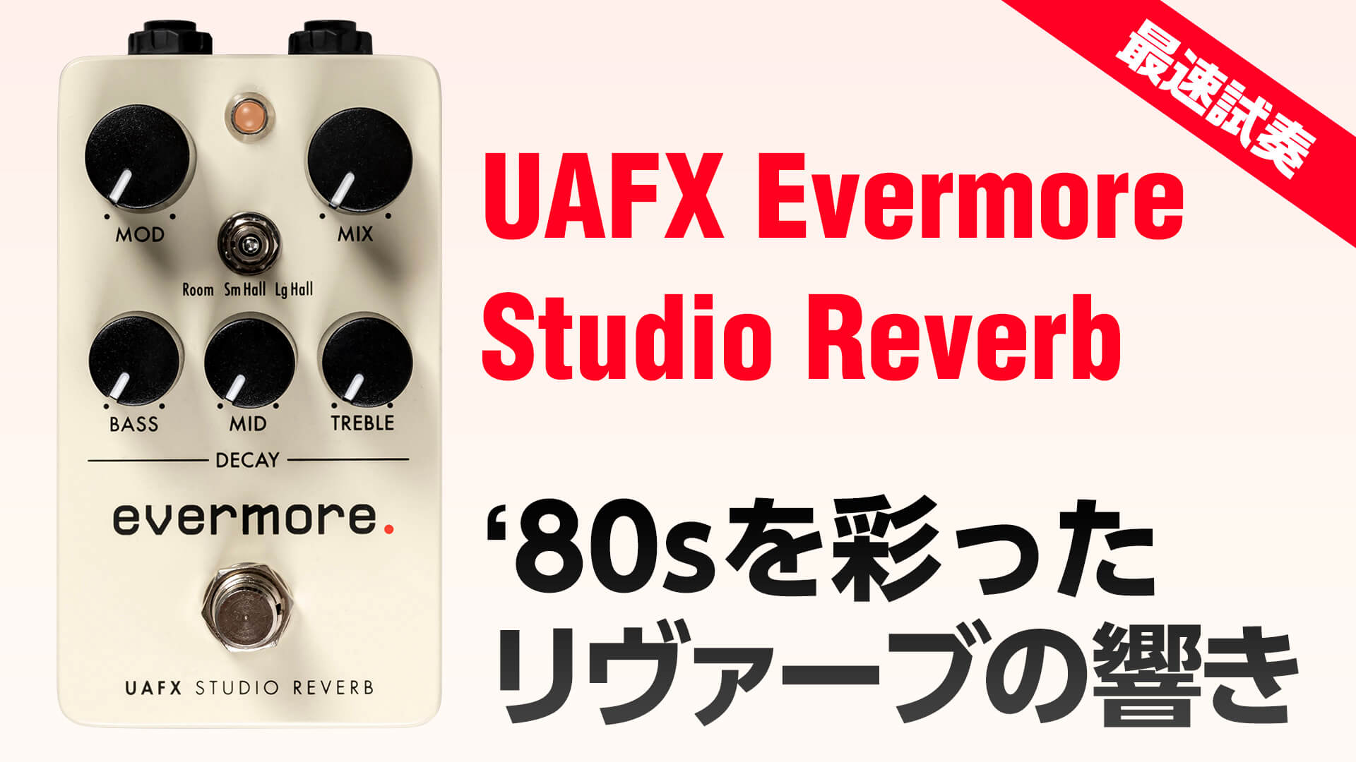 動画：最速試奏！ UAFX デジタル・リヴァーブ：Evermore Studio Reverb
