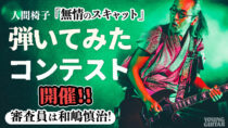 人間椅子の新作『まほろば』ジャケット公開、MVも制作中 – YOUNG GUITAR