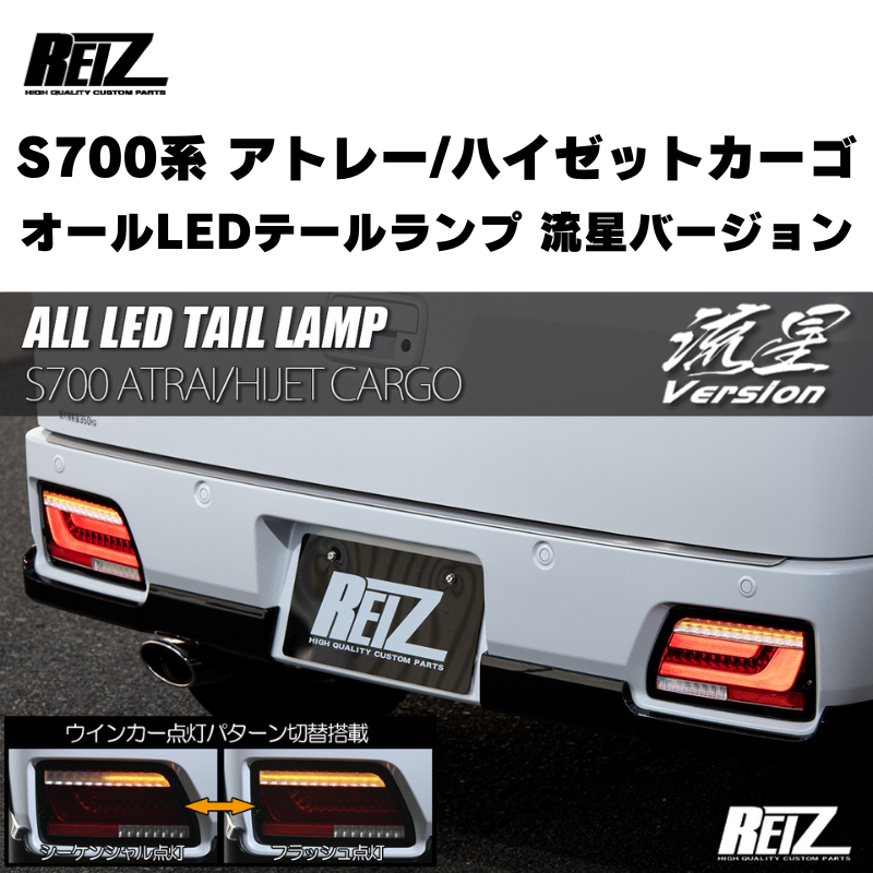 アトレー / ハイゼットカーゴ / デッキバン S700 / 710系 REIZ オール