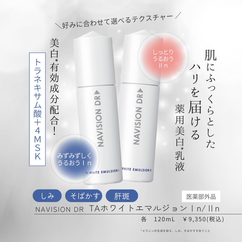 ナビジョンDR TAホワイトプロテクトUV（医薬部外品）｜ドクターズ