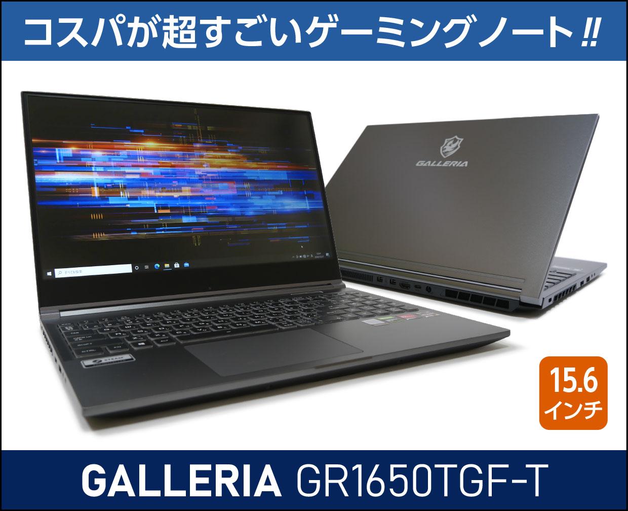 ドスパラ GALLERIA GR1650TGF-Tの実機レビュー！これは安い！コスパ