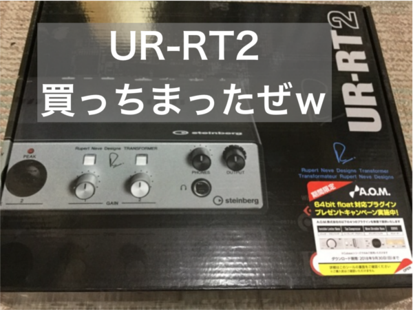 UR-RT2 steinberg (スタインバーグ)買っちゃったよ | めはてコ