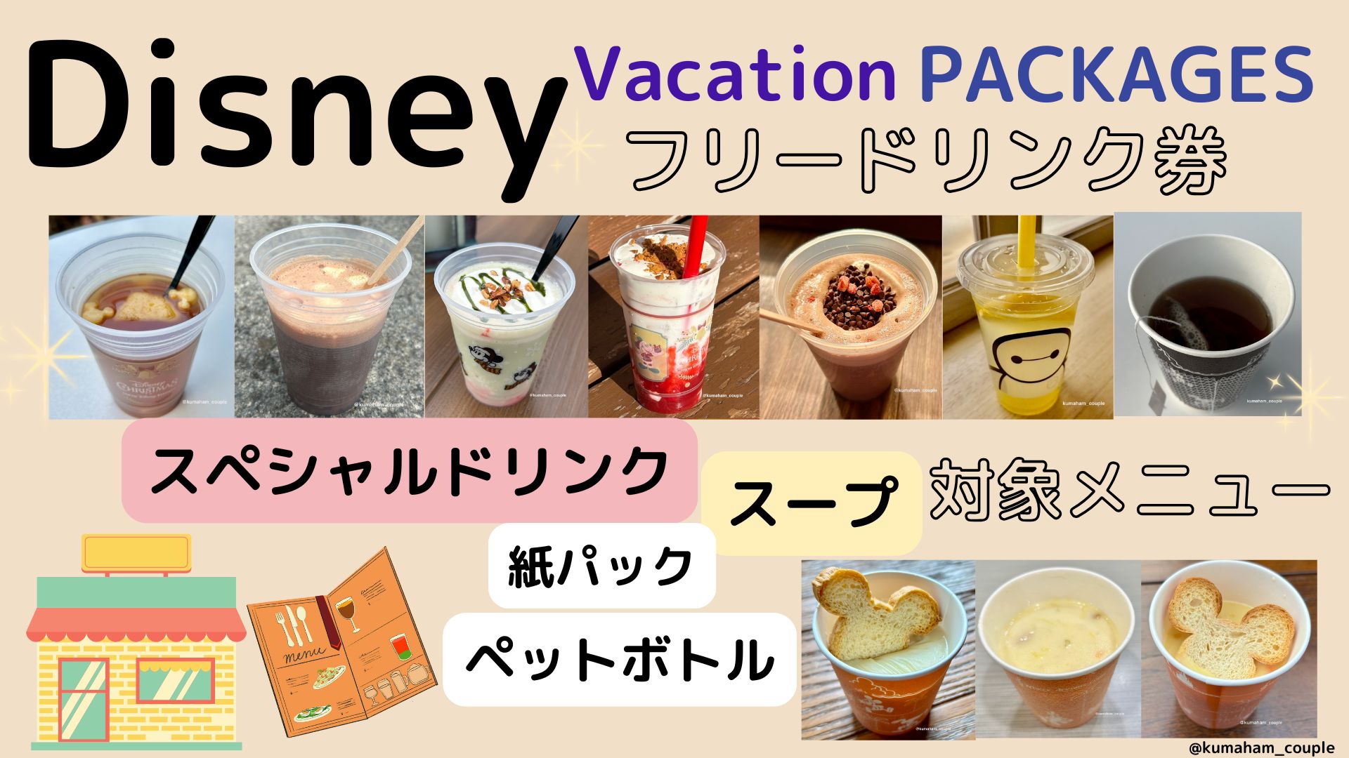 ディズニーバケパチケット対象ドリンク｜2026年3月最新版｜くまはむ