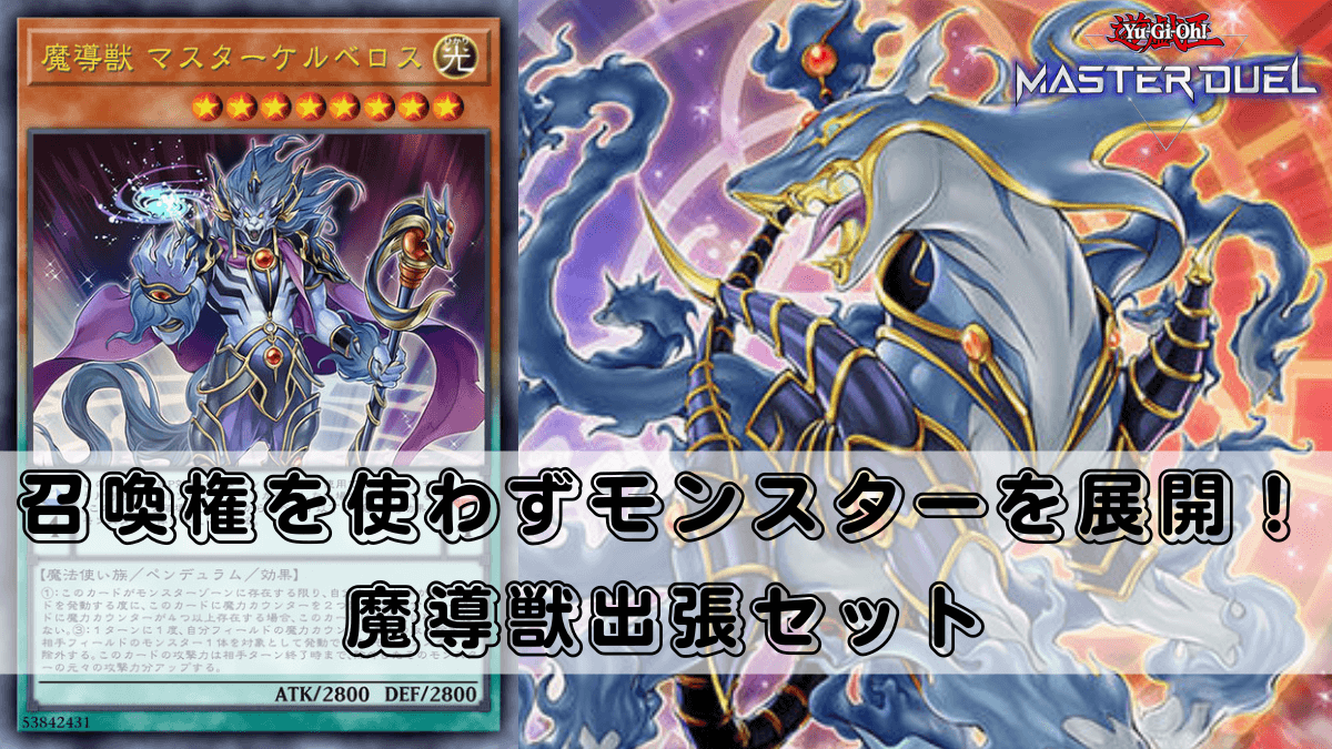 魔導獣（マジックビースト）出張セットを解説！マスターケルベロス出張