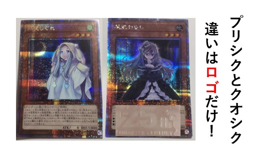 遊戯王のプリシク・クオシクの違い！20thとの見分け方も画像で比較