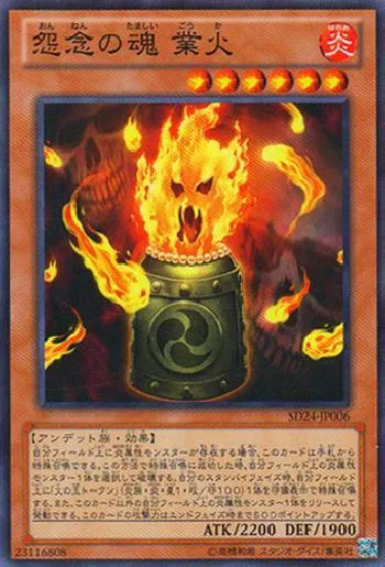 怨念の魂 業火(オンネンノタマシイゴウカ)カード効果・評価・価格(最