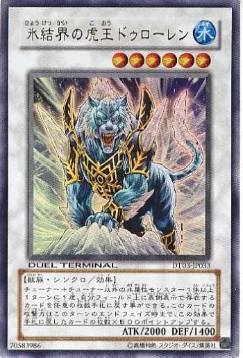 氷結界の虎王 ドゥローレン(ヒョウケッカイノコオウドゥローレン