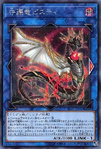 守護竜ピスティ(シュゴリュウピスティ)カード効果・評価・価格(最安値