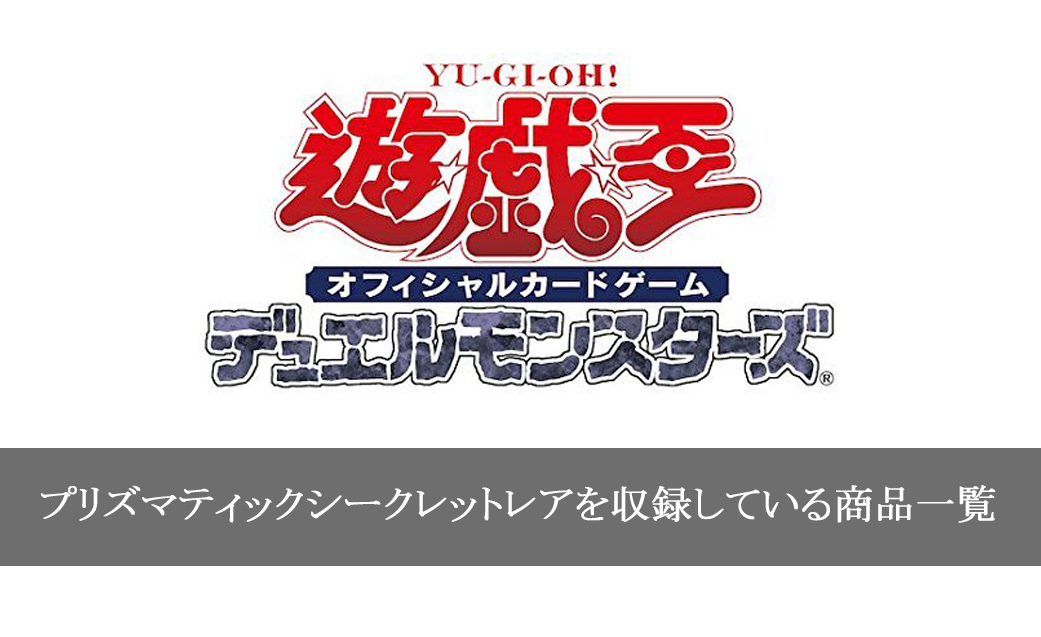 遊戯王】プリズマティックシークレットレアを収録しているパック一覧