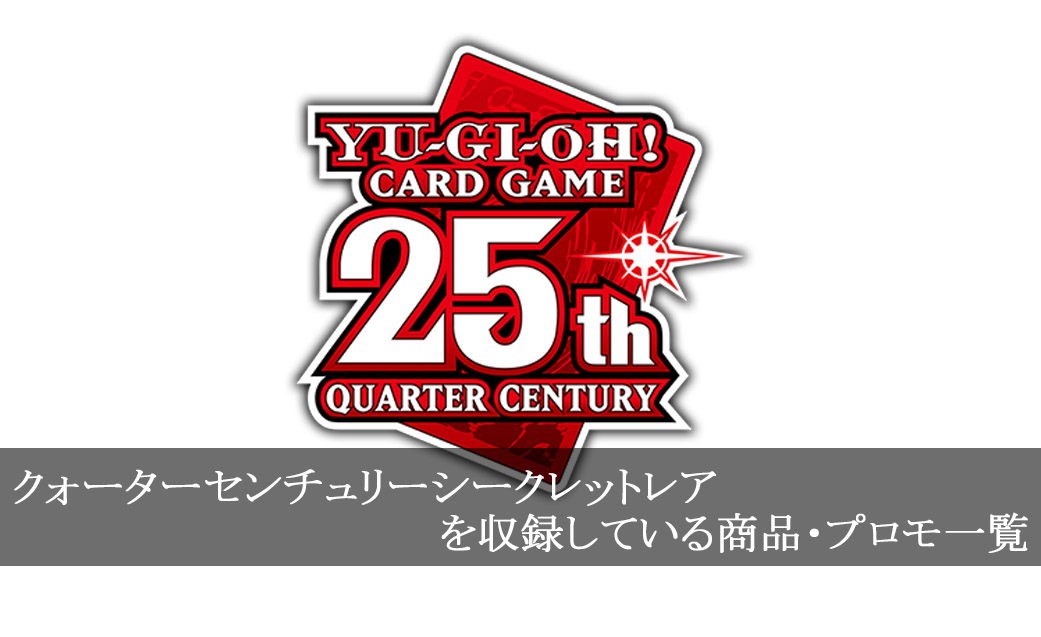 遊戯王】クォーターセンチュリーシークレットレアを収録しているパック