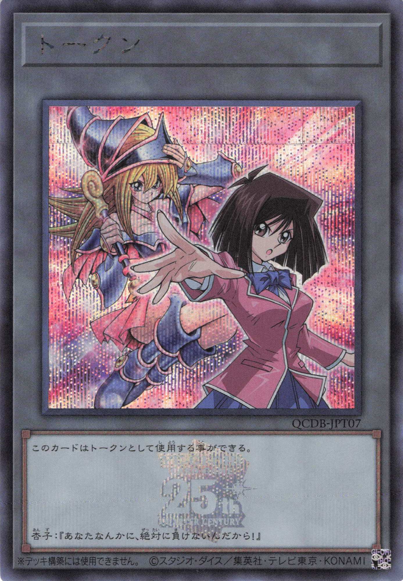 遊戯王 トークンカード OCDB-PT07 25周年記念 トークン(真崎杏子)(25thロゴ)【SE】<QCDB-JPT07> | 福福トレカ 遊戯王