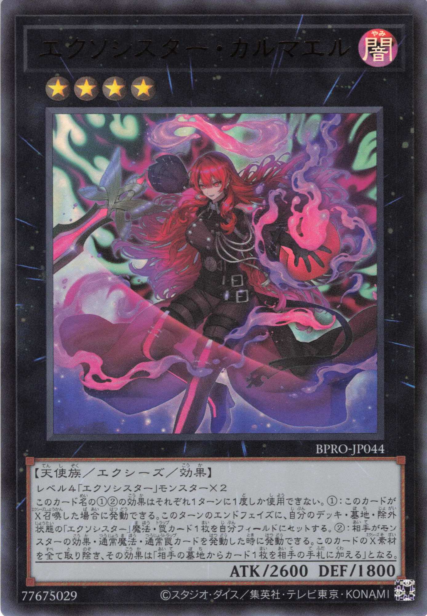 エクソシスターカルマエル【PSE】〈BPRO-JP044〉 | 福福トレカ 遊戯王